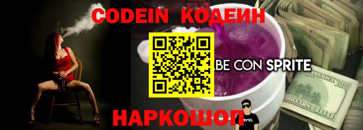 Codein напиток Lean (лин) Выборг